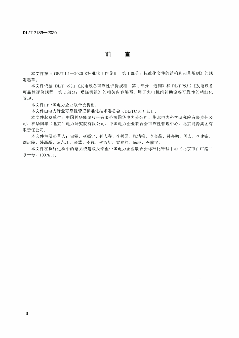 DLT 2139-2020 火力发电厂辅助设备可靠性评价规程.pdf_第3页