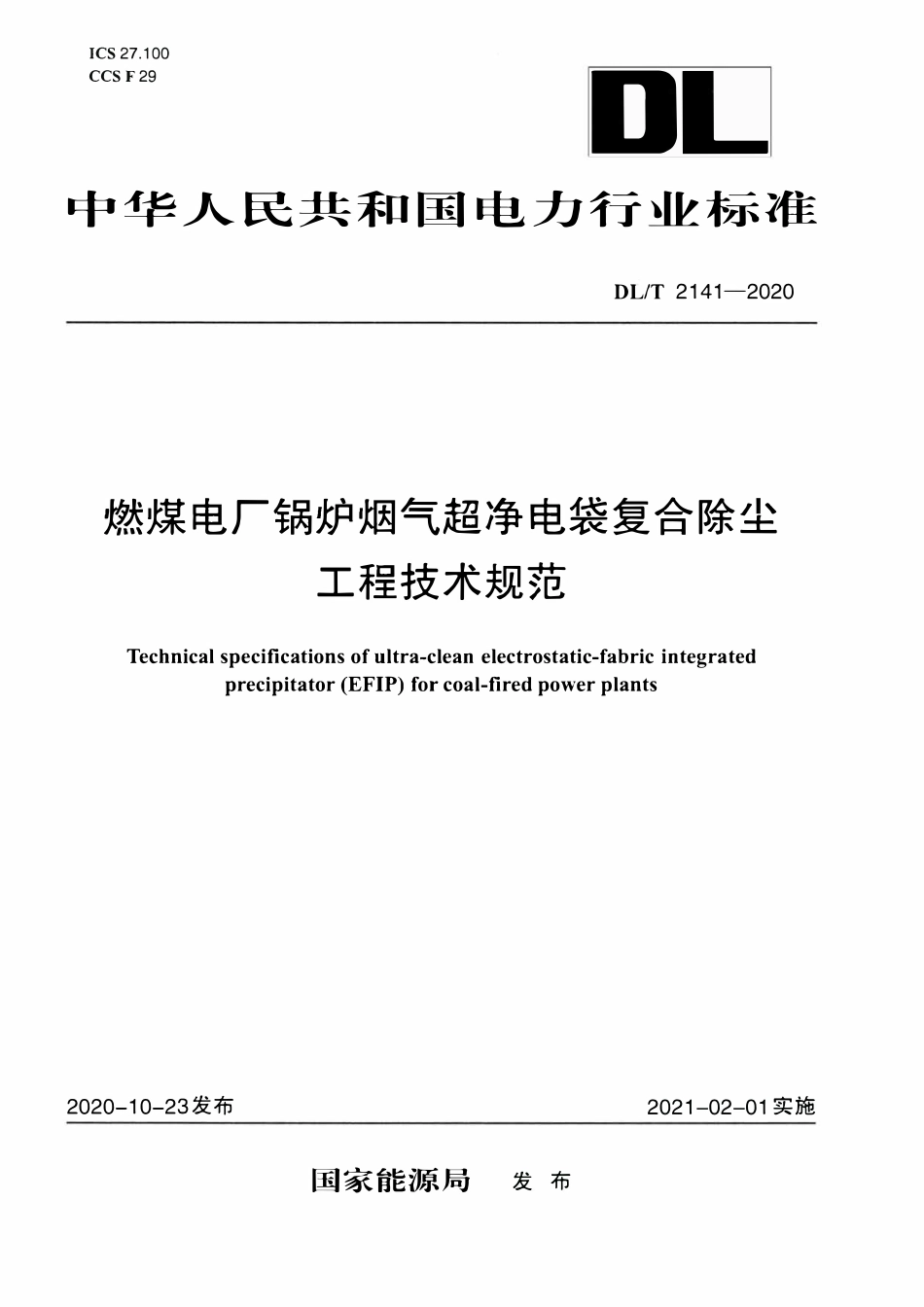 DLT 2141-2020 燃煤电厂锅炉烟气超净电袋复合除尘工程技术规范.pdf_第1页