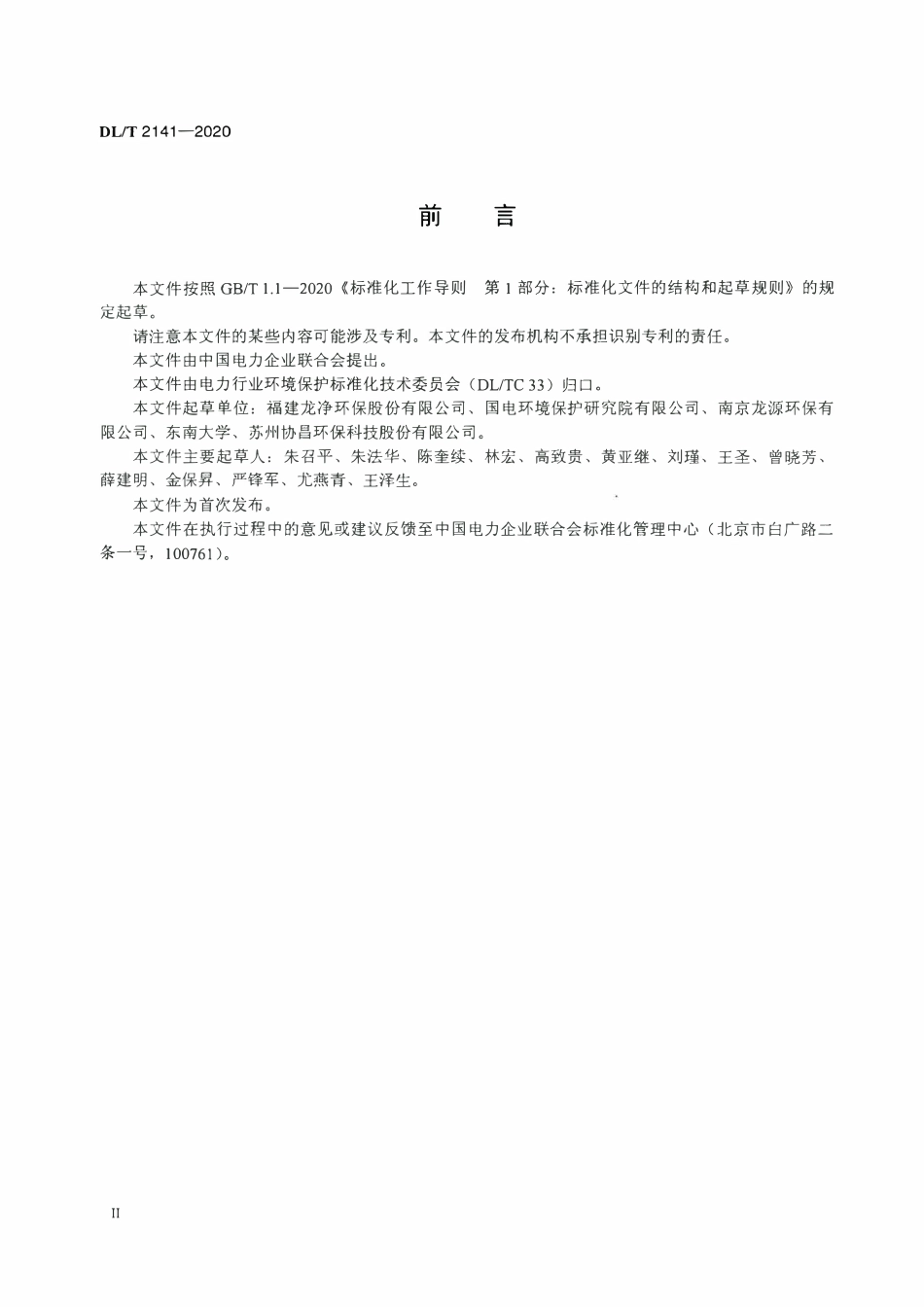 DLT 2141-2020 燃煤电厂锅炉烟气超净电袋复合除尘工程技术规范.pdf_第3页