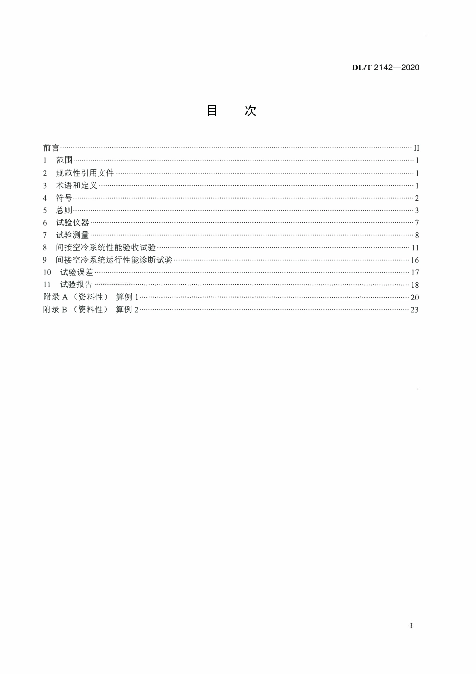 DLT 2142-2020 间接空冷系统性能试验规程.pdf_第2页