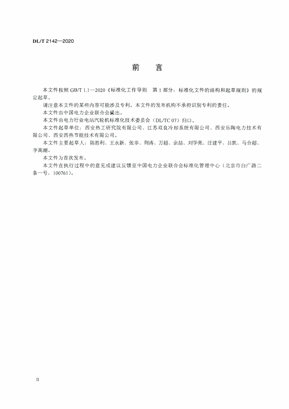 DLT 2142-2020 间接空冷系统性能试验规程.pdf_第3页