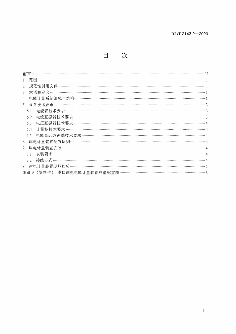 DLT 2143.2-2020 港口岸电系统建设规范 第2部分:电能计量.pdf_第2页