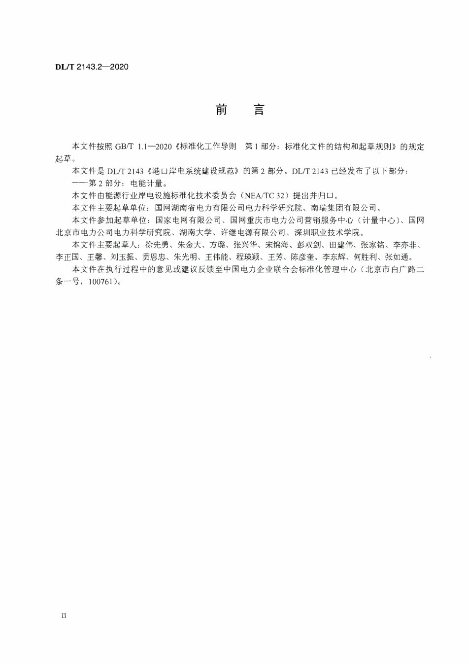 DLT 2143.2-2020 港口岸电系统建设规范 第2部分:电能计量.pdf_第3页
