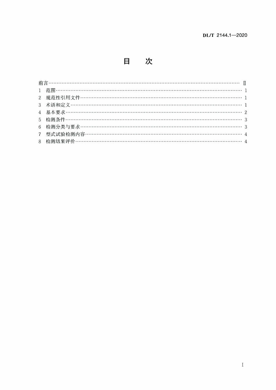 DLT 2144.1-2020 变电站自动化系统及设备检测规范 第1部分:总则.pdf_第2页