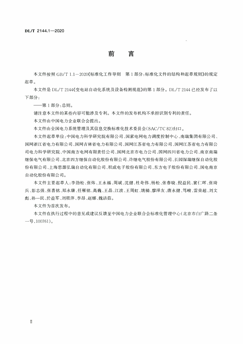 DLT 2144.1-2020 变电站自动化系统及设备检测规范 第1部分:总则.pdf_第3页