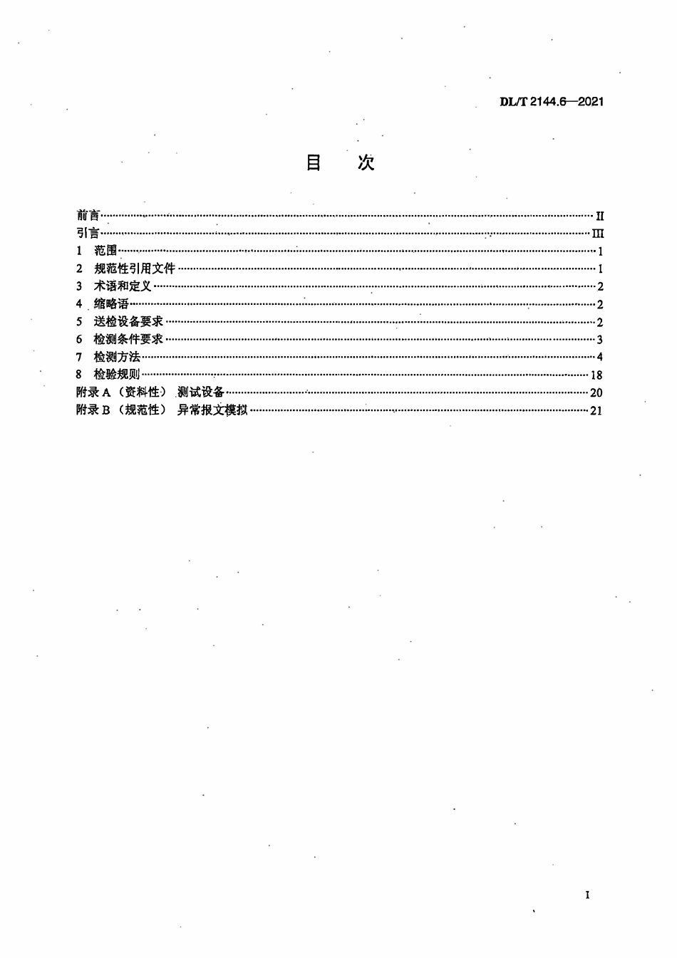 DLT 2144.6-2021 变电站自动化系统及设备检测规范 第6部分:网络报文记录分析装置.pdf_第2页