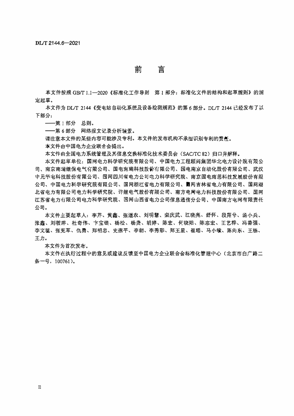 DLT 2144.6-2021 变电站自动化系统及设备检测规范 第6部分:网络报文记录分析装置.pdf_第3页