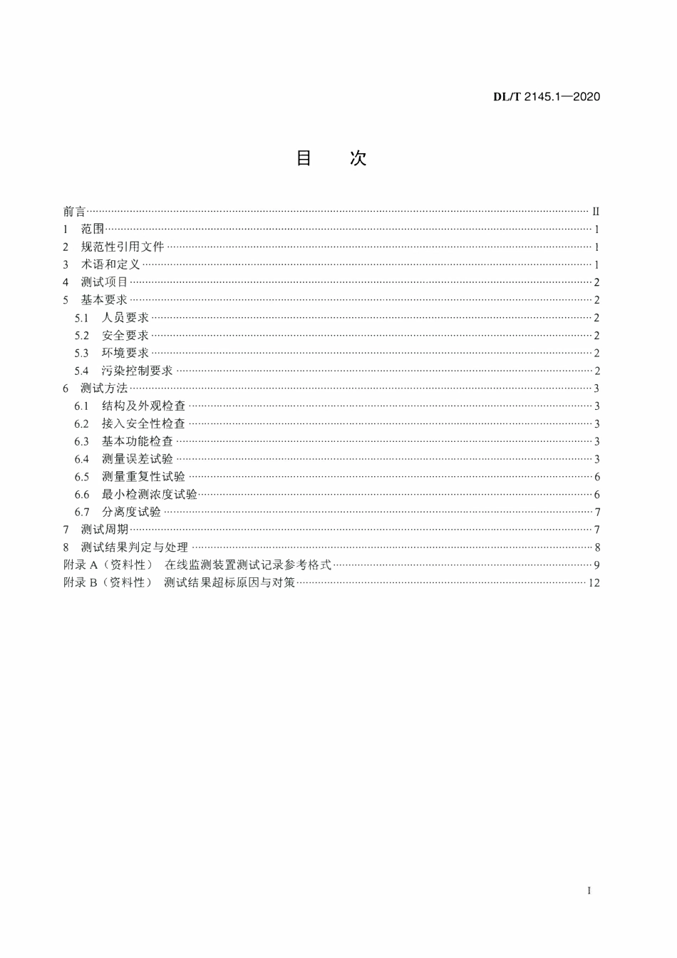 DLT 2145.1-2020 变电设备在线监测装置现场测试导则 第1部分:变压器油中溶解气体在线监测装置.pdf_第2页