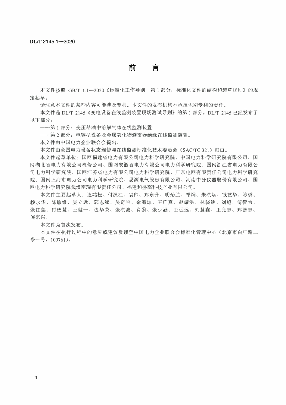 DLT 2145.1-2020 变电设备在线监测装置现场测试导则 第1部分:变压器油中溶解气体在线监测装置.pdf_第3页