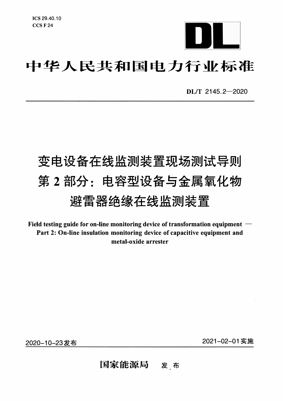 DLT 2145.2-2020 变电设备在线监测装置现场测试导则 第2部分:电容型设备与金属氧化物避雷器绝缘在线监测装置.pdf_第1页