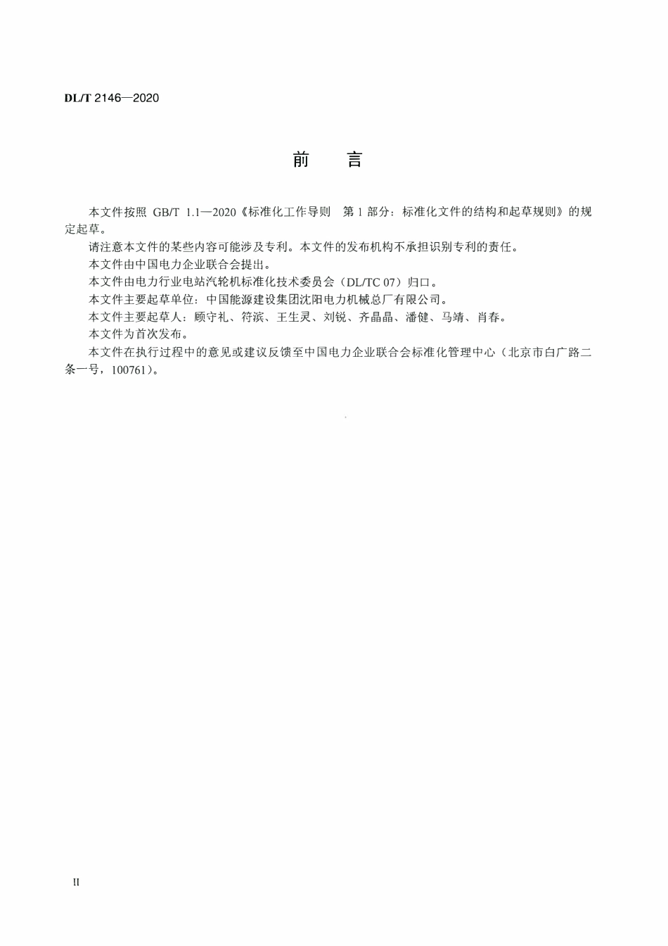 DLT 2146-2020 固定式耙斗清污机.pdf_第3页