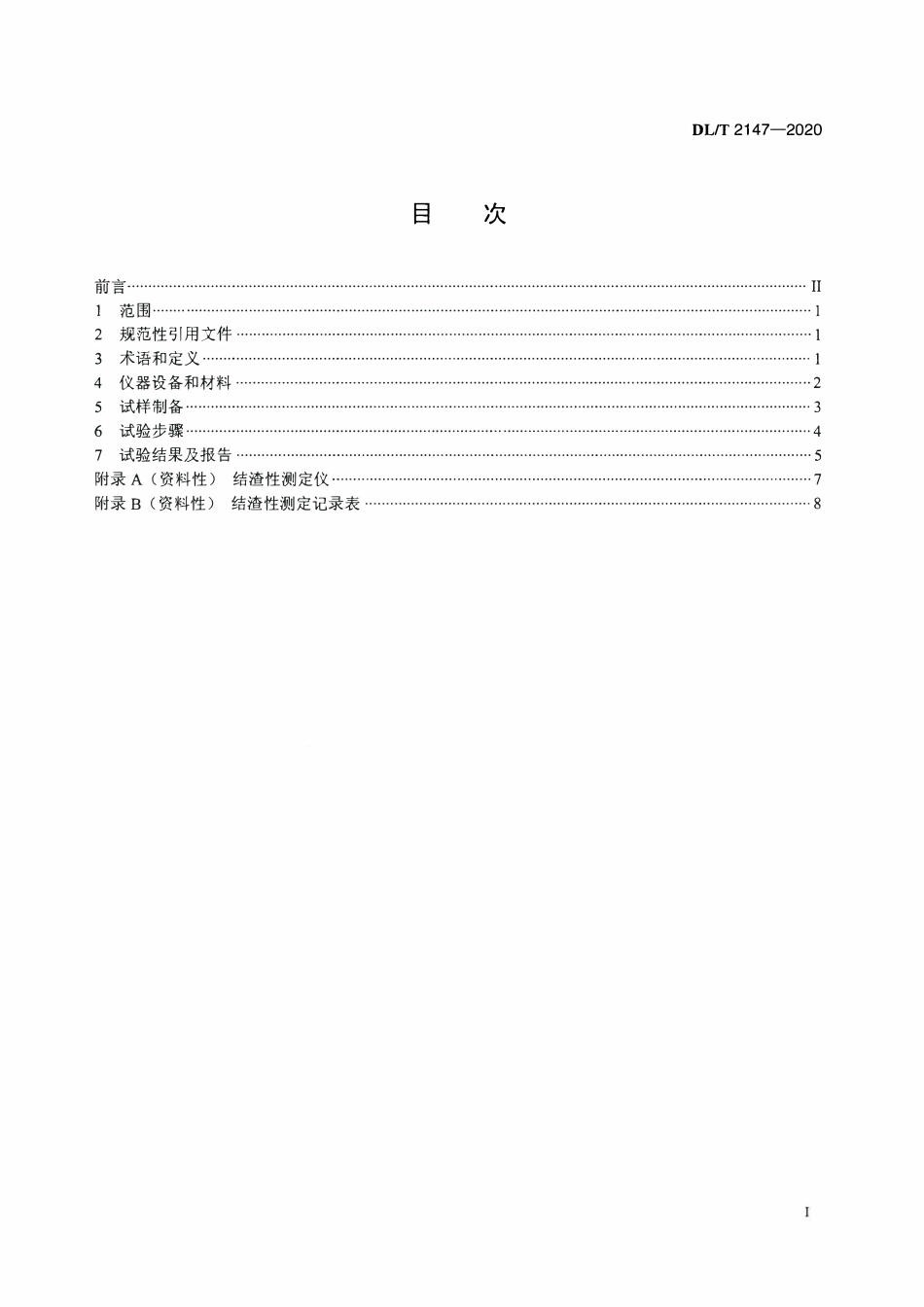 DLT 2147-2020 生物质结渣性的测定方法.pdf_第2页