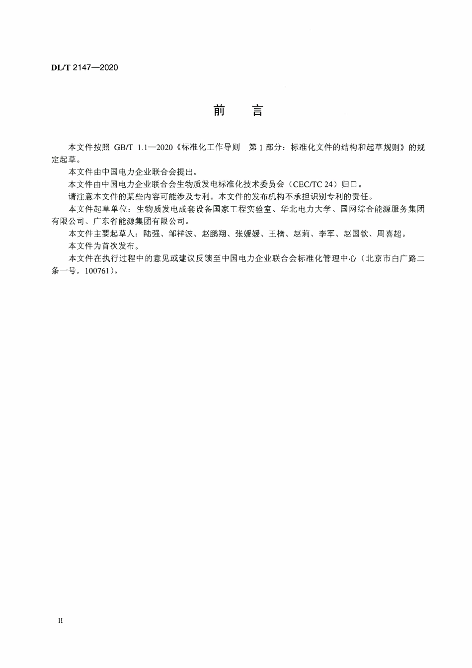 DLT 2147-2020 生物质结渣性的测定方法.pdf_第3页