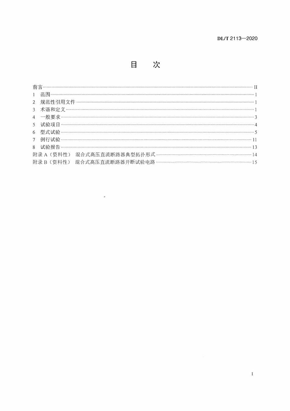 DLT 2113-2020混合式高压直流断路器试验规范.pdf_第2页
