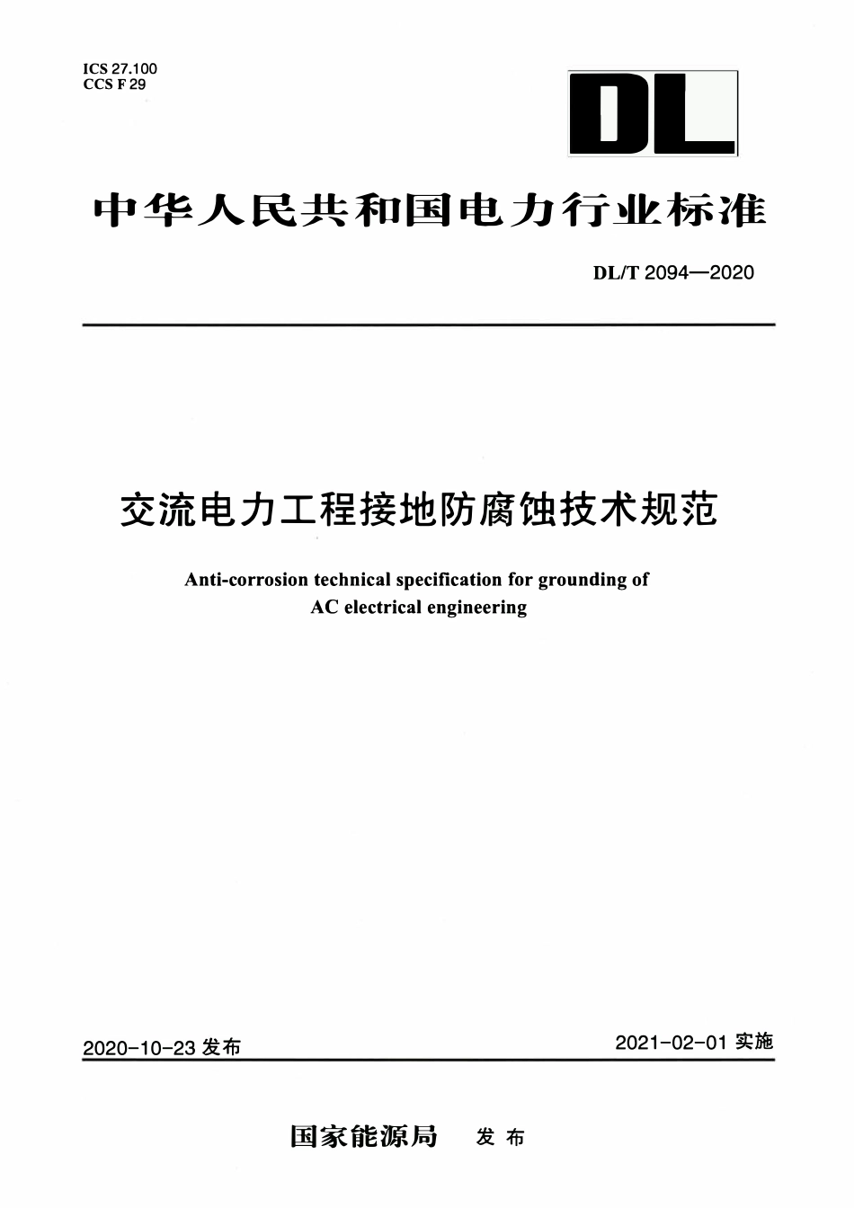 DLT 2094-2020交流电力工程接地防腐蚀技术规范.pdf_第1页