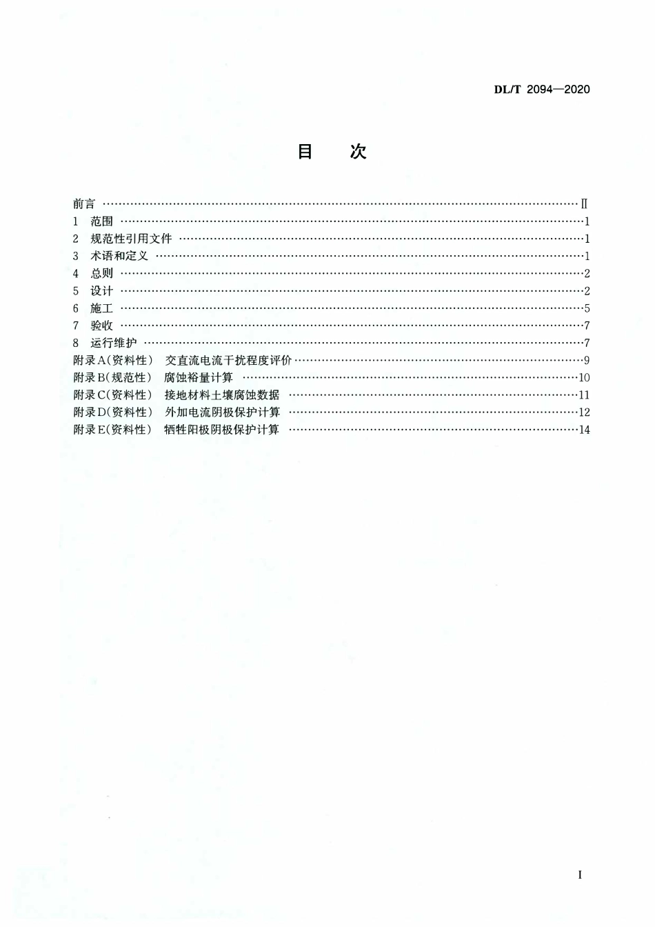 DLT 2094-2020交流电力工程接地防腐蚀技术规范.pdf_第2页