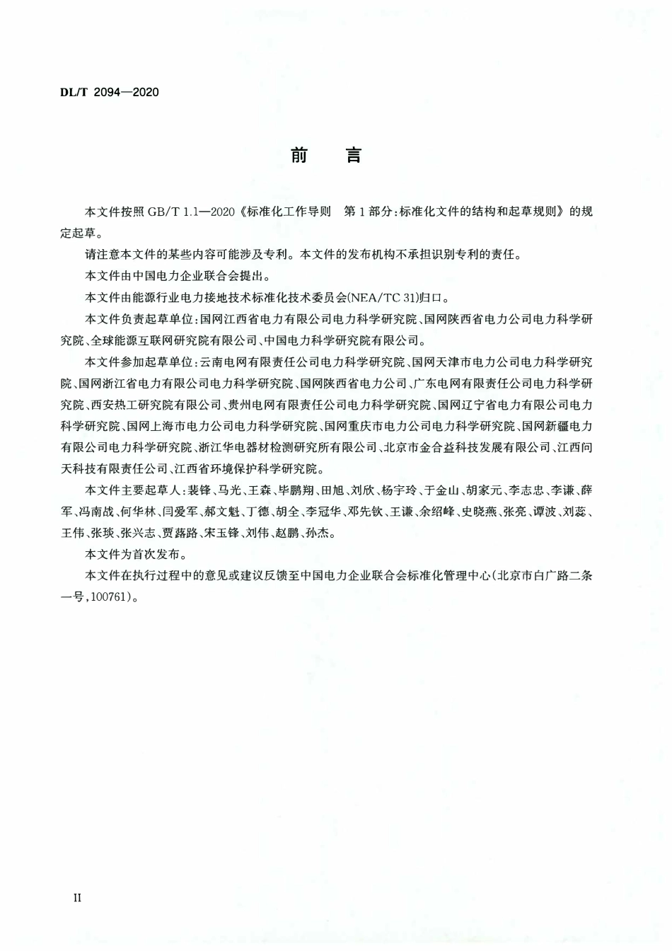 DLT 2094-2020交流电力工程接地防腐蚀技术规范.pdf_第3页