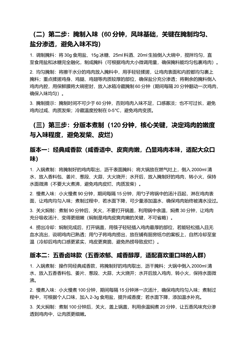 济南肴鸡:皮爽肉嫩,咸香入味,经典鲁菜济南名吃制作指南.docx_第3页