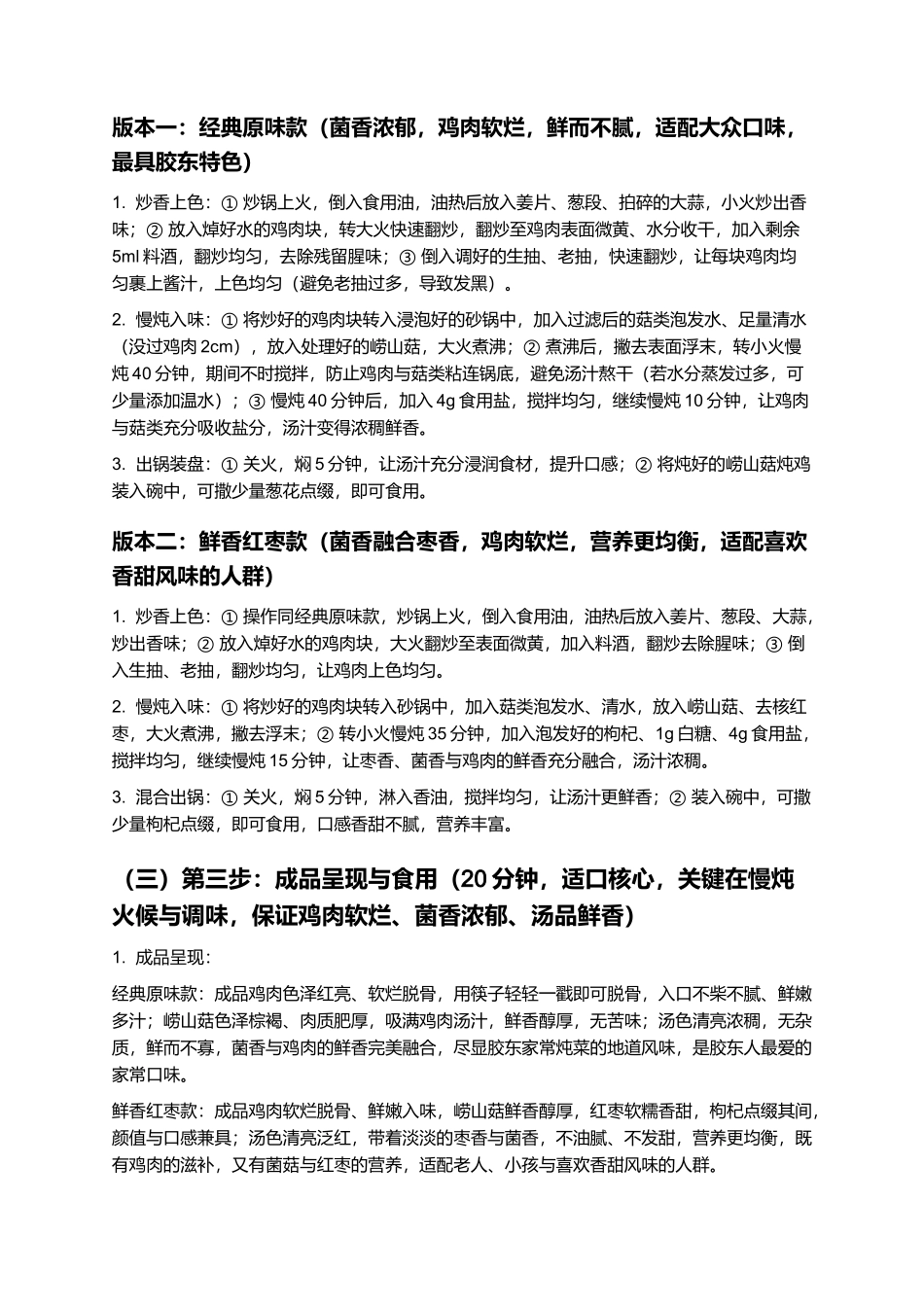 崂山菇炖鸡:菌香浓郁,鸡肉软烂,胶东特色家常炖菜制作指南.docx_第3页