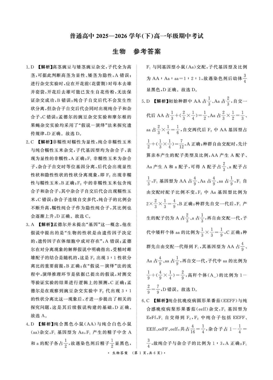 （生物DA）4月22-23日高一内部练.pdf_第1页
