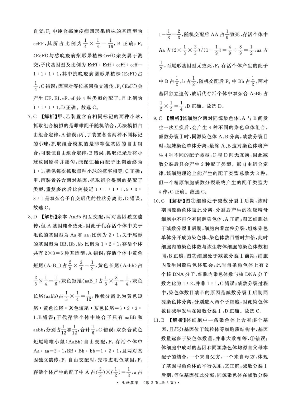 （生物DA）4月22-23日高一内部练.pdf_第2页