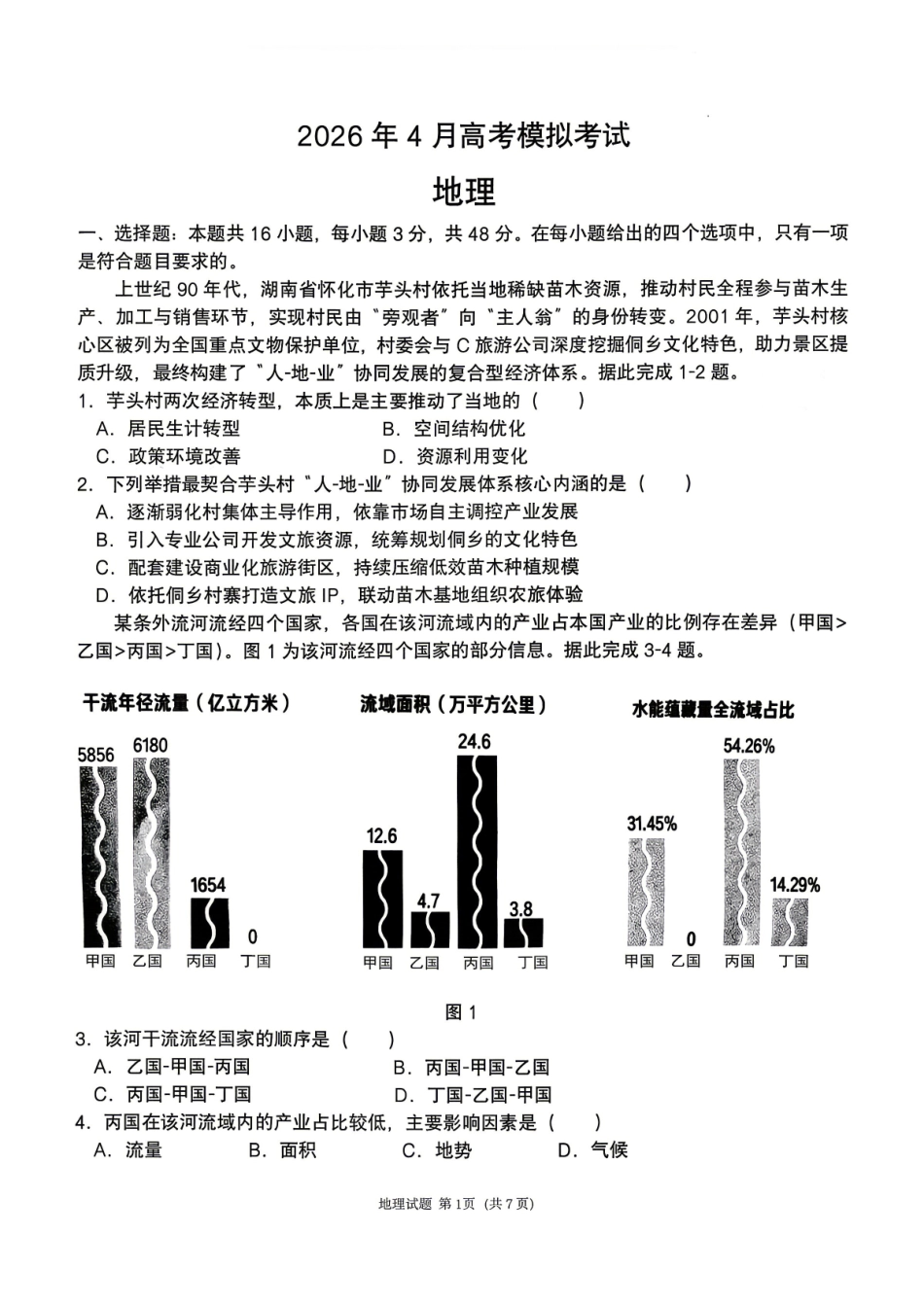 【地理】2026届辽宁实验中学高三下学期4月高考模拟考试+答案_副本.pdf_第1页