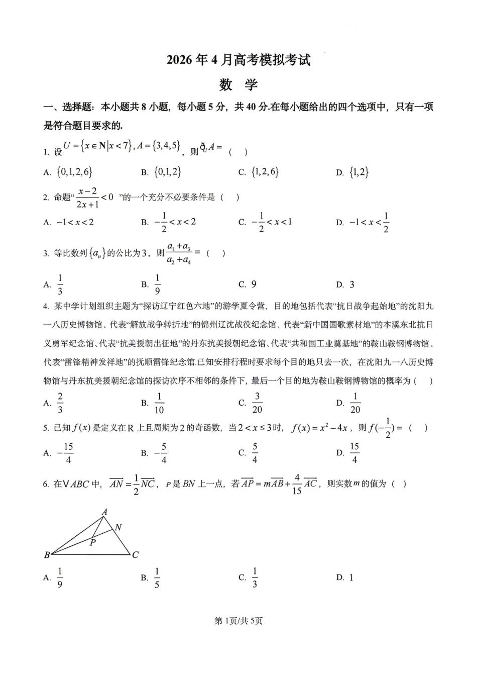 【数学】2026届辽宁实验中学高三下学期4月高考模拟考试+答案_副本.pdf_第1页