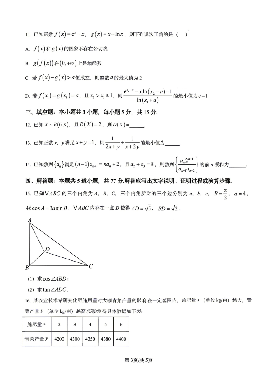 【数学】2026届辽宁实验中学高三下学期4月高考模拟考试+答案_副本.pdf_第3页