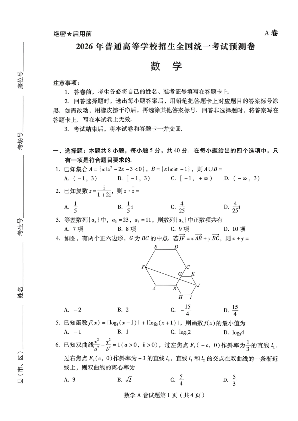【数学A卷】作Y帮2026年普通高等学校招生全国统一考试预测卷.pdf_第1页