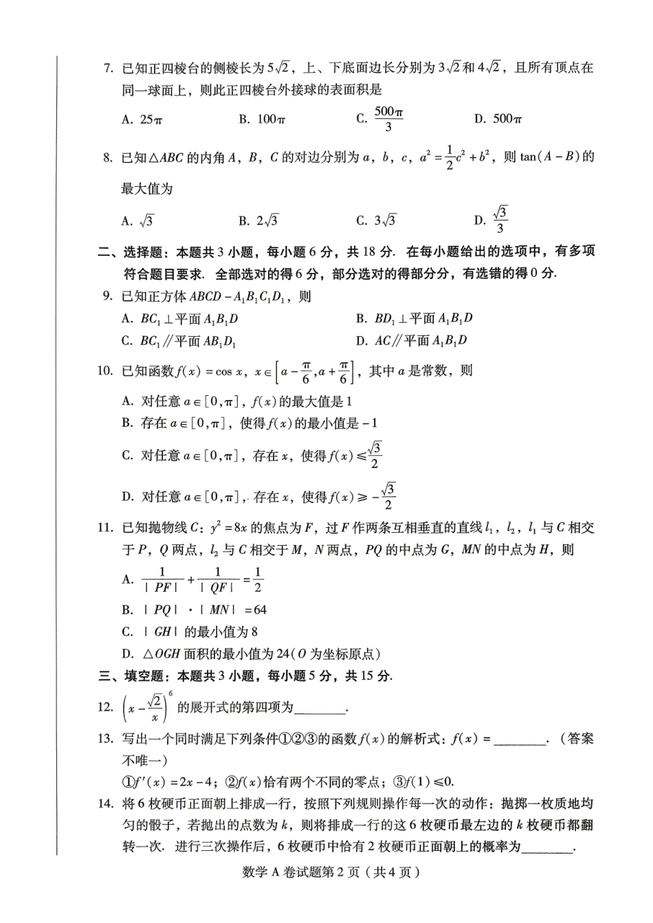 【数学A卷】作Y帮2026年普通高等学校招生全国统一考试预测卷.pdf_第2页