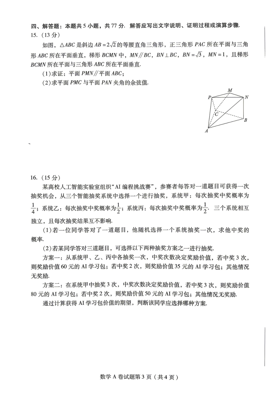 【数学A卷】作Y帮2026年普通高等学校招生全国统一考试预测卷.pdf_第3页