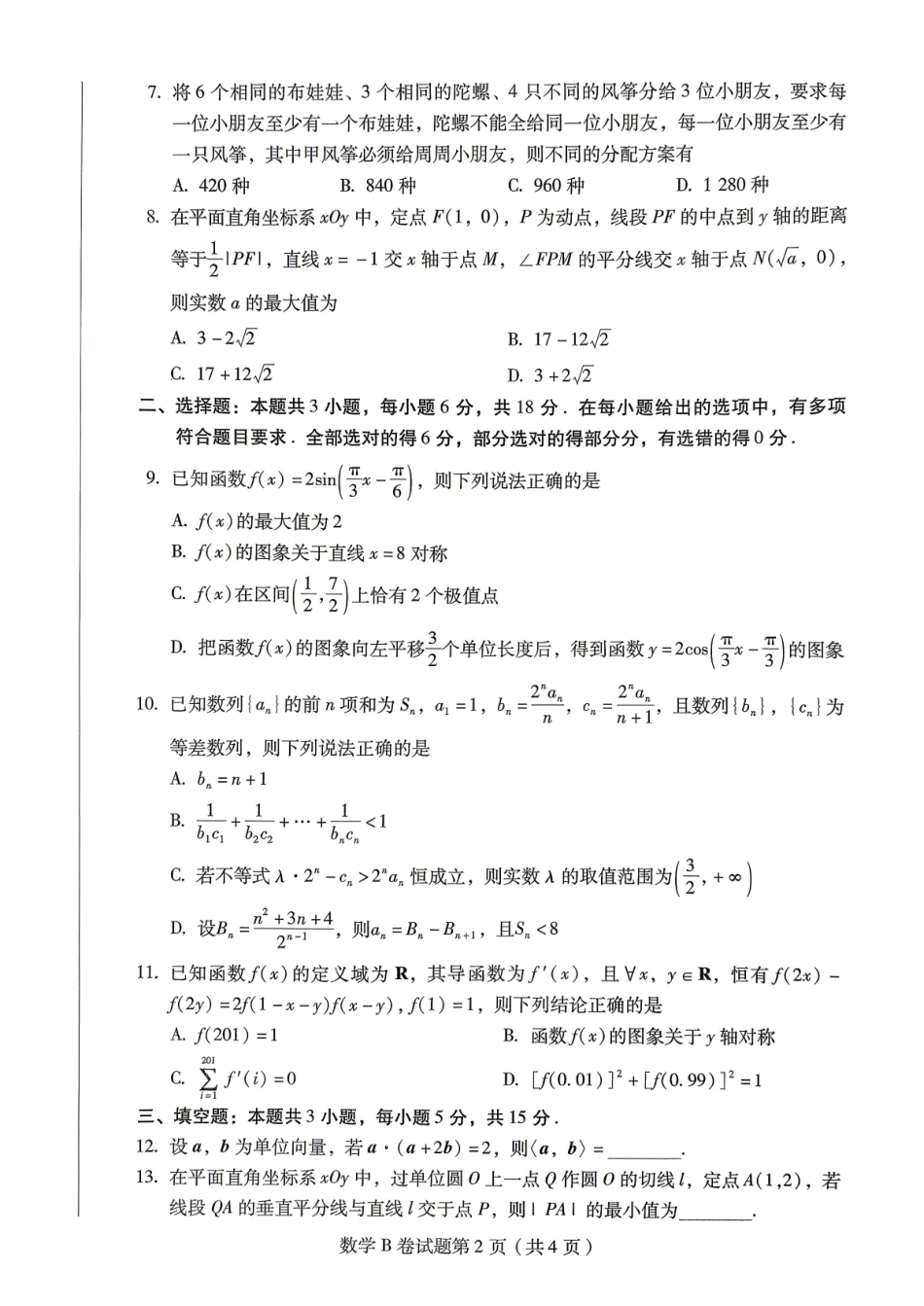 【数学B卷】作Y帮2026年普通高等学校招生全国统一考试预测卷.pdf_第2页