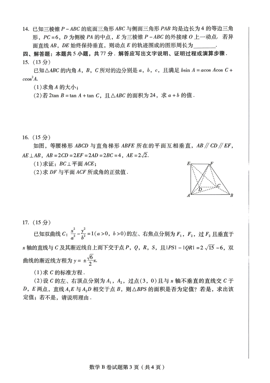 【数学B卷】作Y帮2026年普通高等学校招生全国统一考试预测卷.pdf_第3页