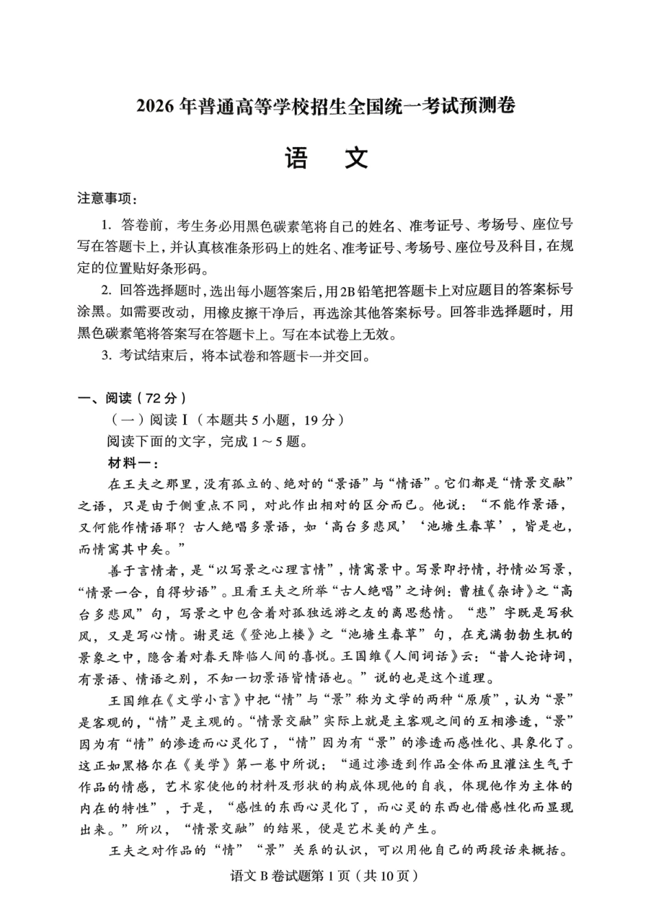 【语文B卷】作Y帮2026年普通高等学校招生全国统一考试预测卷.pdf_第1页