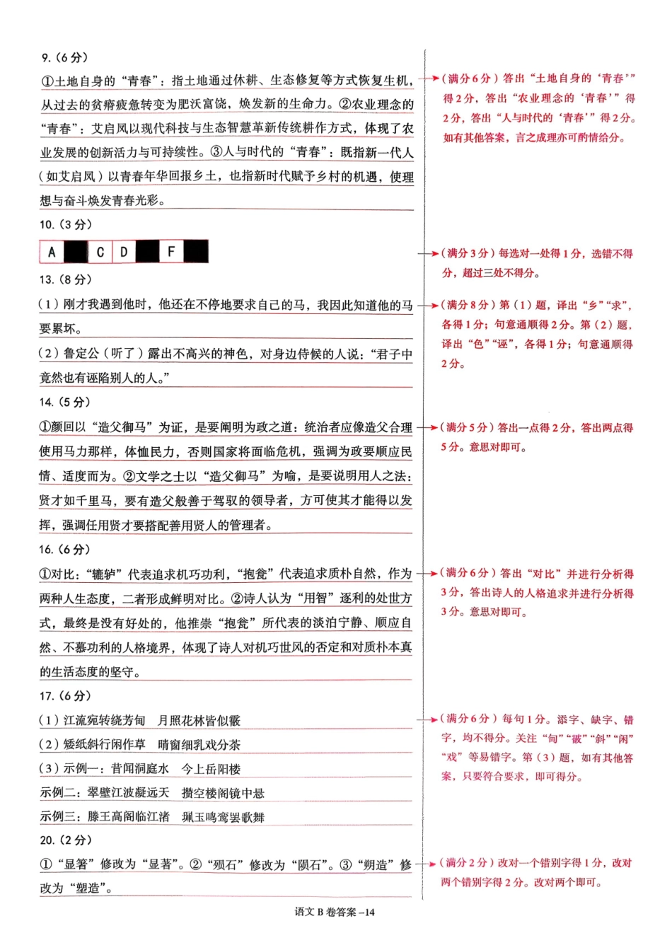 【语文B卷答案】作Y帮2026年普通高等学校招生全国统一考试预测卷.pdf_第2页