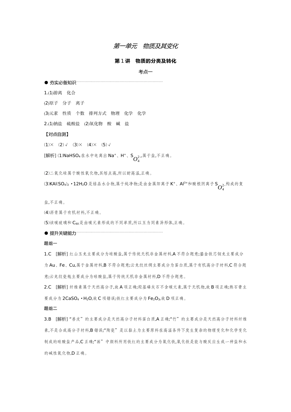 01第1讲物质的分类及转化【答案】听课手册.docx_第1页