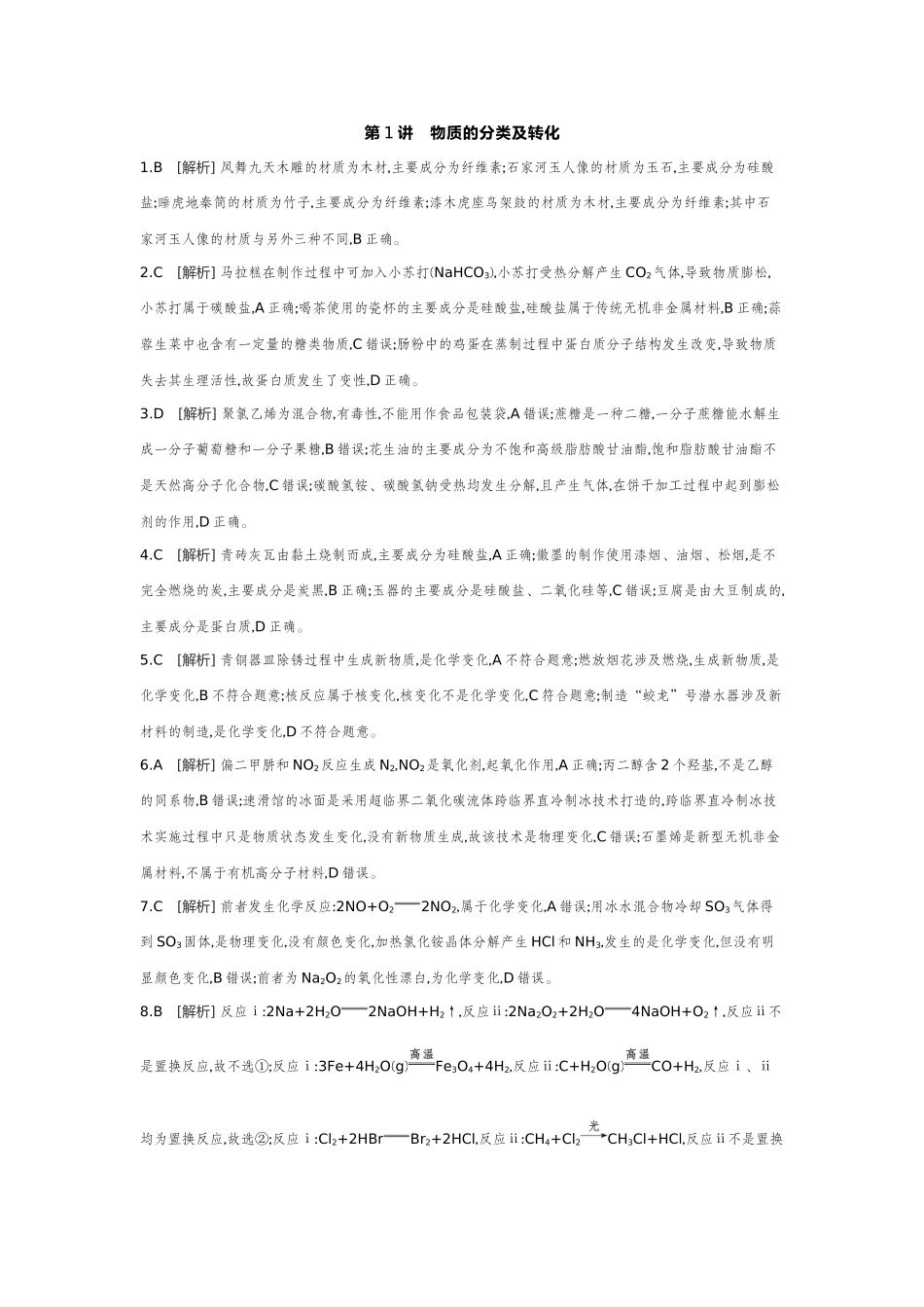 01第1讲物质的分类及转化【答案】作业手册.docx_第1页