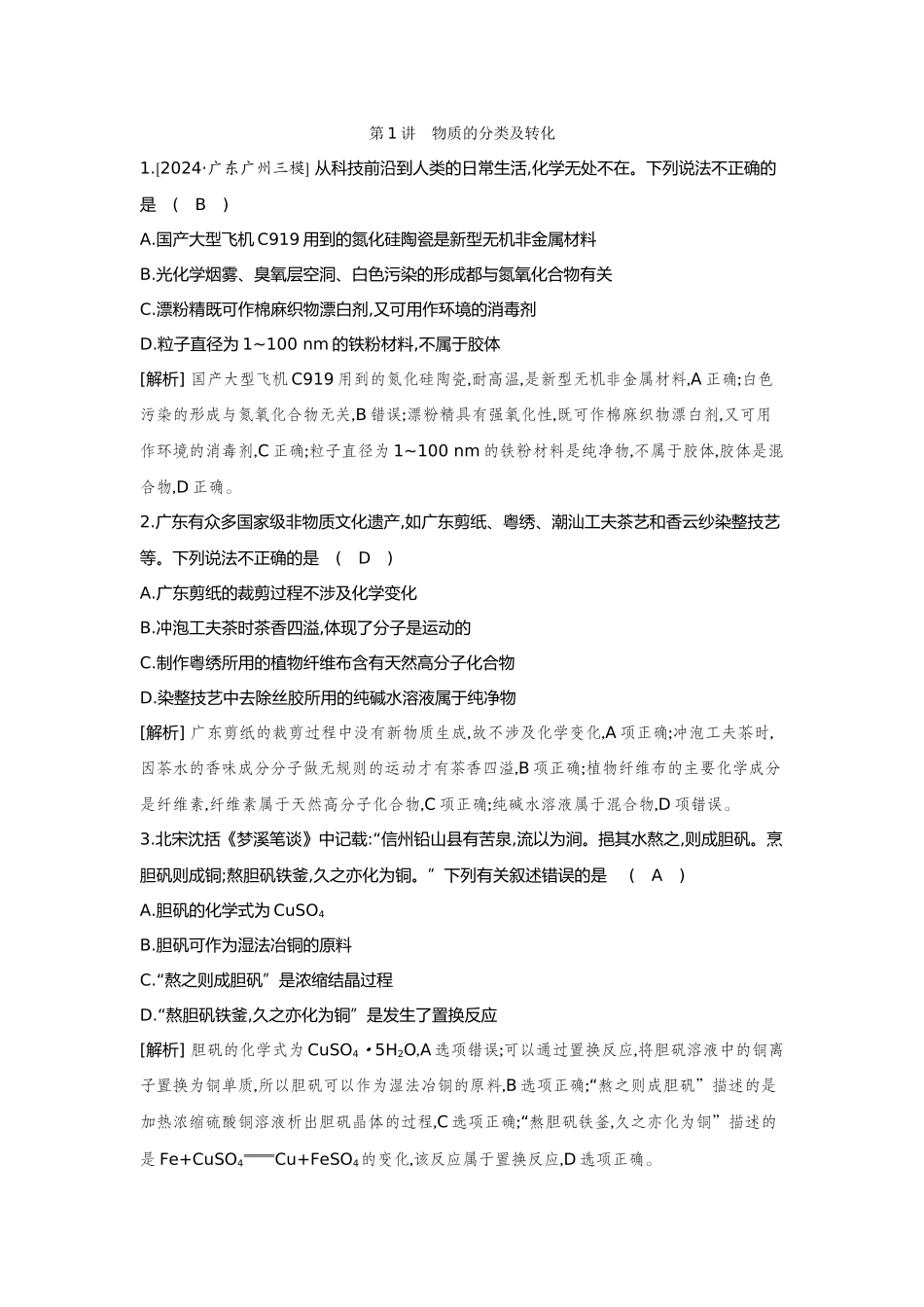 01第1讲物质的分类及转化【正文】备用习题.docx_第1页
