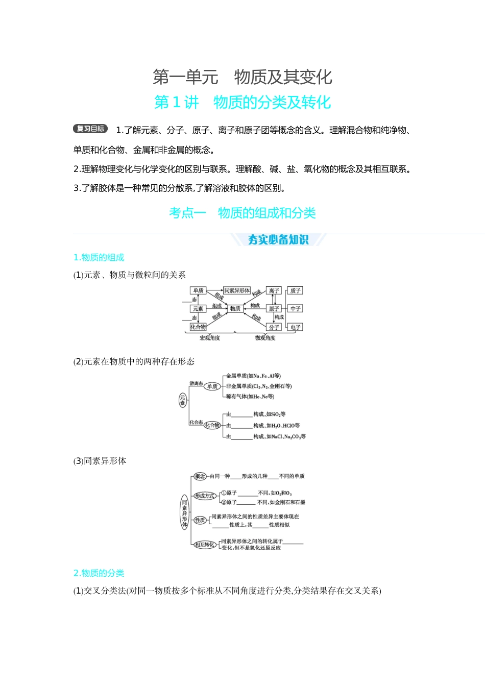 01第1讲物质的分类及转化【正文】听课手册.docx_第1页