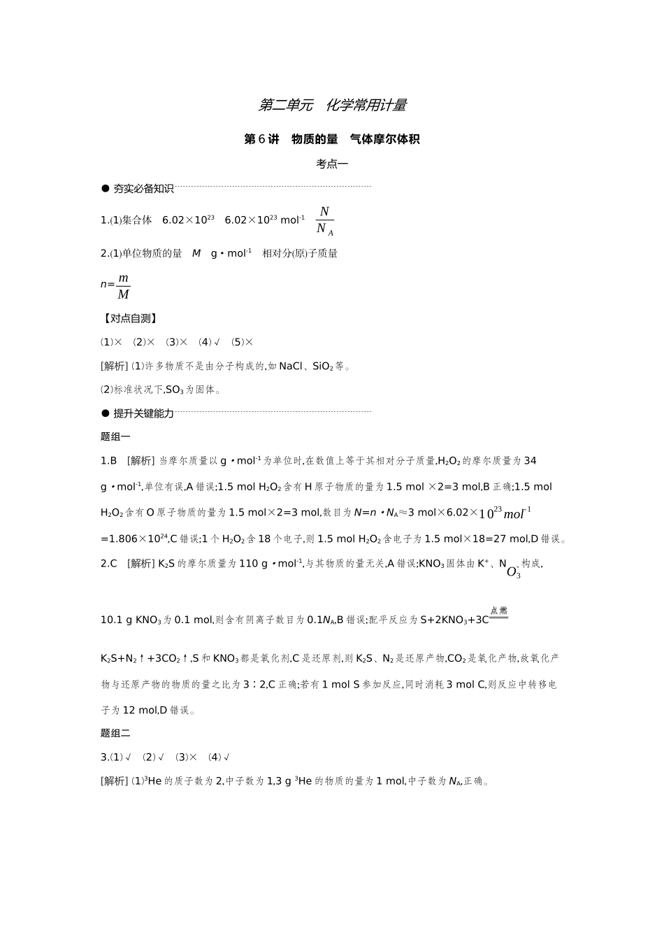 01第6讲物质的量气体摩尔体积【答案】听课手册.docx_第1页