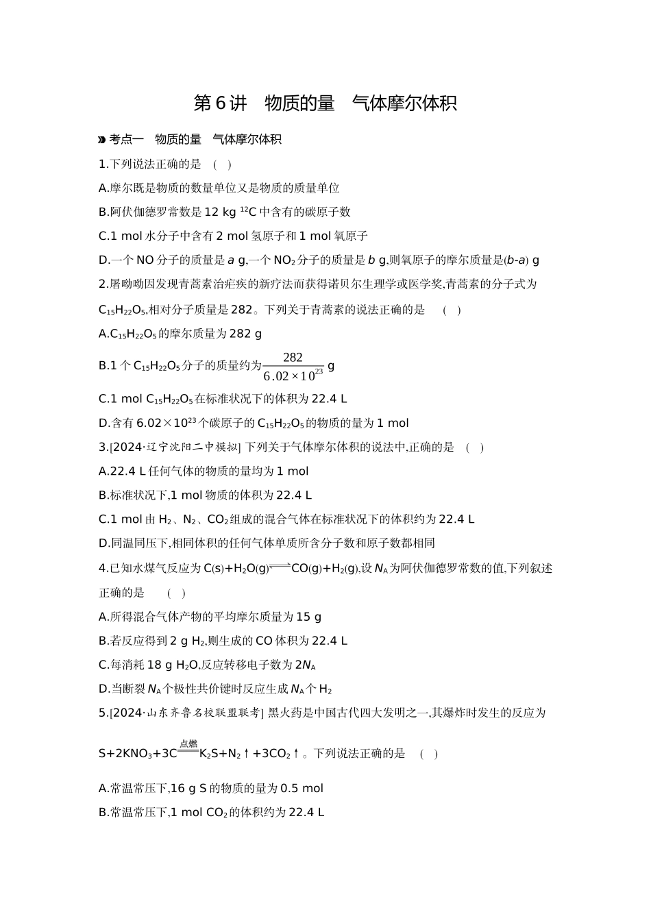 01第6讲物质的量气体摩尔体积【正文】作业手册.docx_第1页