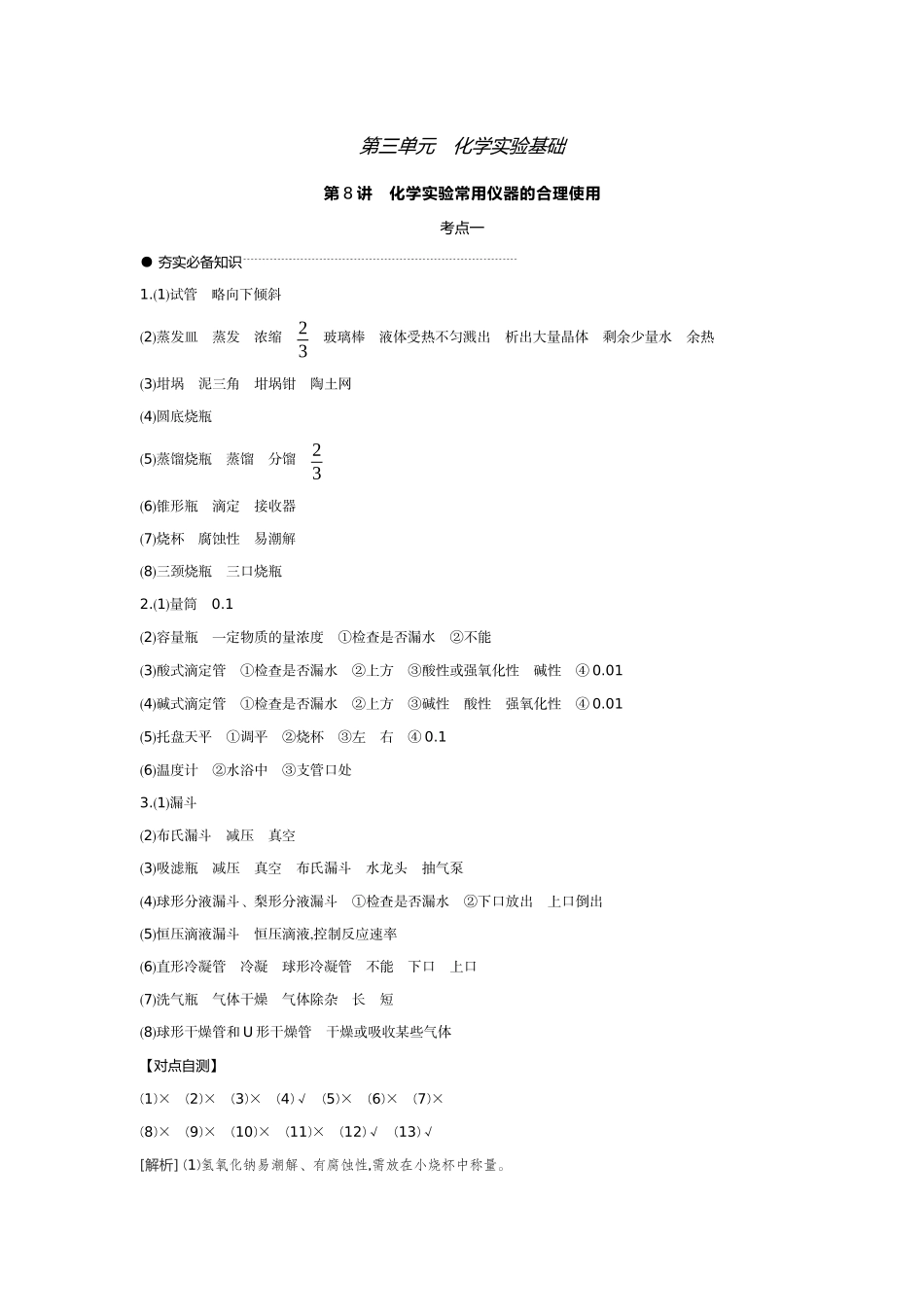 01第8讲化学实验常用仪器的合理使用【答案】听课手册.docx_第1页
