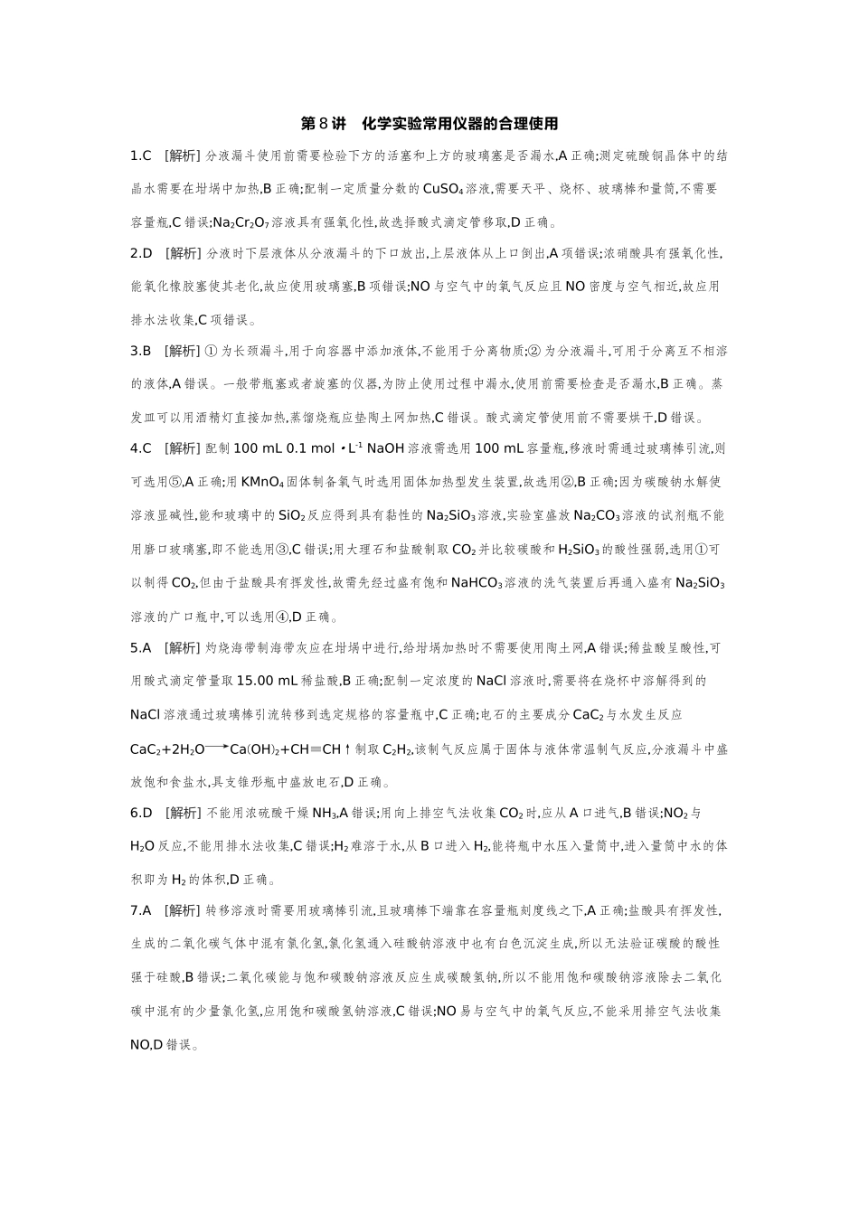 01第8讲化学实验常用仪器的合理使用【答案】作业手册.docx_第1页
