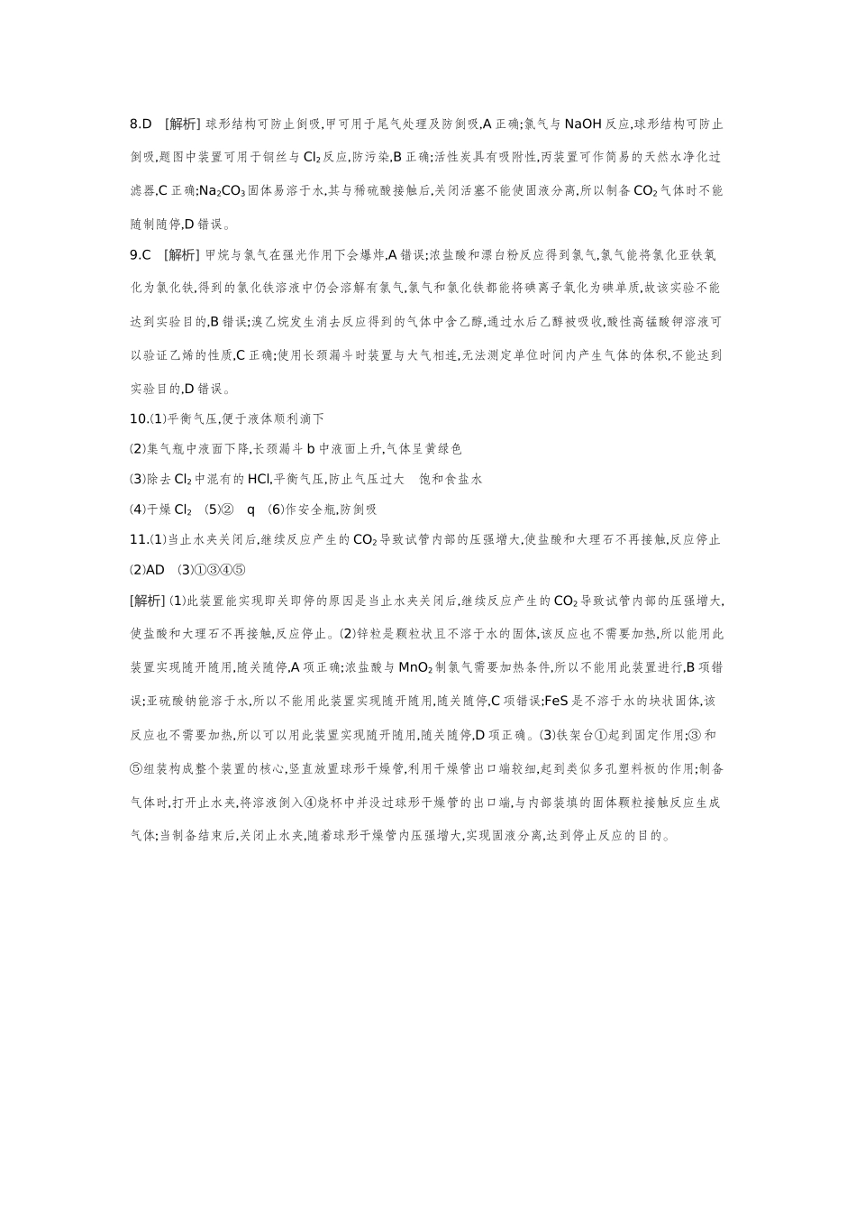 01第8讲化学实验常用仪器的合理使用【答案】作业手册.docx_第2页