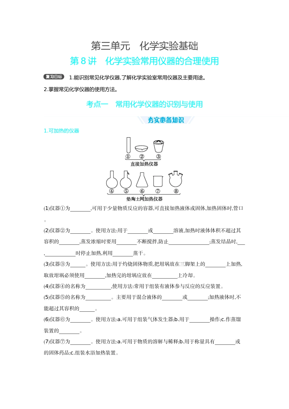 01第8讲化学实验常用仪器的合理使用【正文】听课手册.docx_第1页