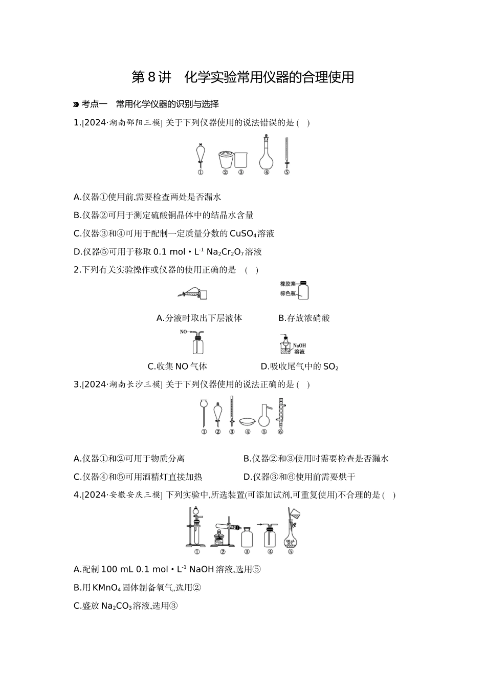01第8讲化学实验常用仪器的合理使用【正文】作业手册.docx_第1页