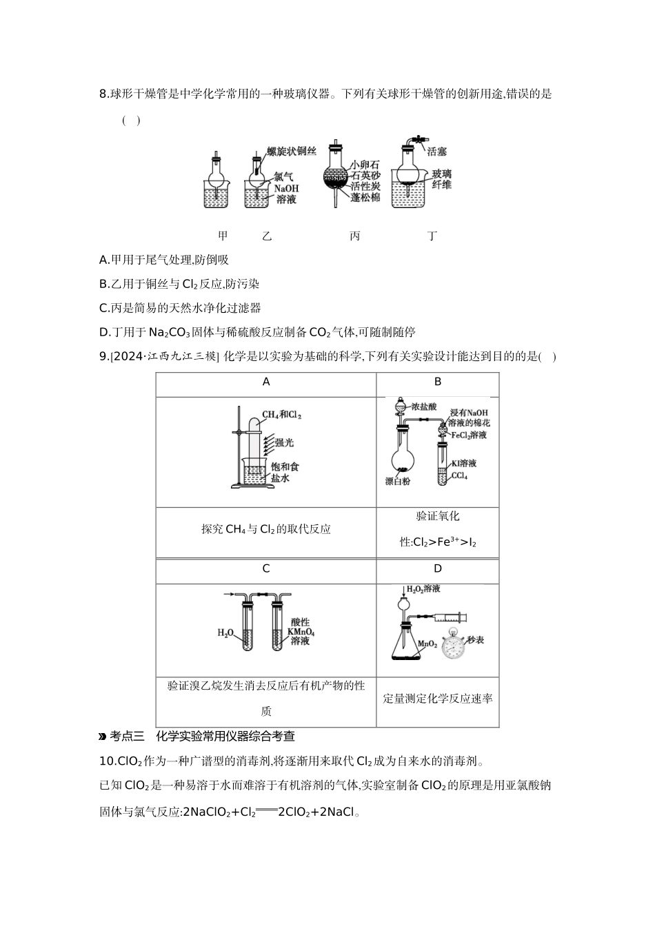 01第8讲化学实验常用仪器的合理使用【正文】作业手册.docx_第3页