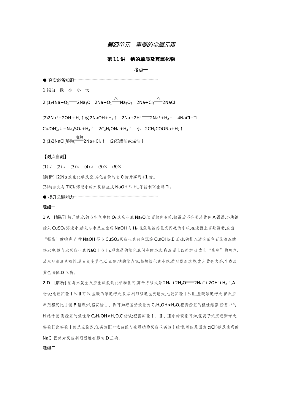 01第11讲钠的单质及其氧化物【答案】听课手册.docx_第1页