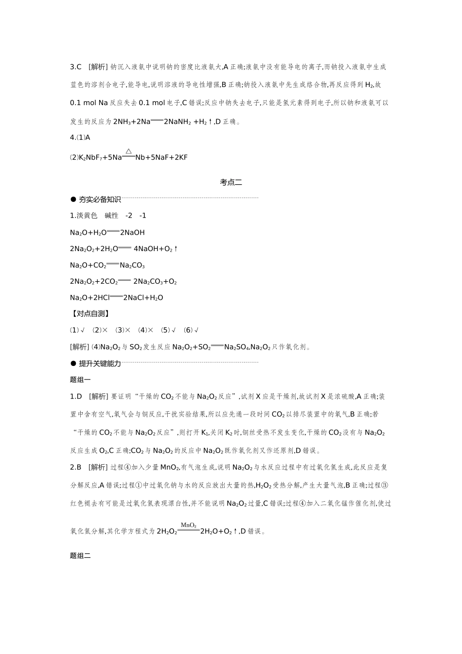 01第11讲钠的单质及其氧化物【答案】听课手册.docx_第2页