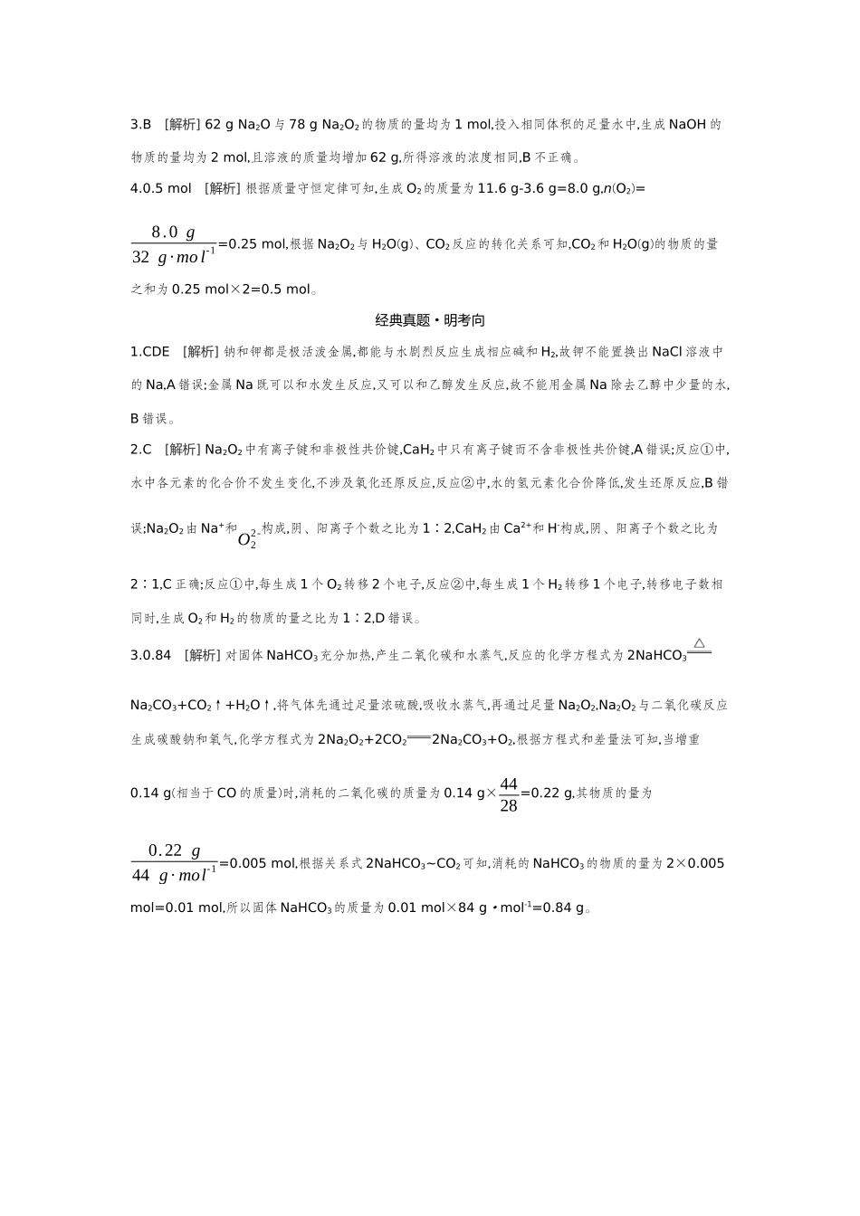 01第11讲钠的单质及其氧化物【答案】听课手册.docx_第3页